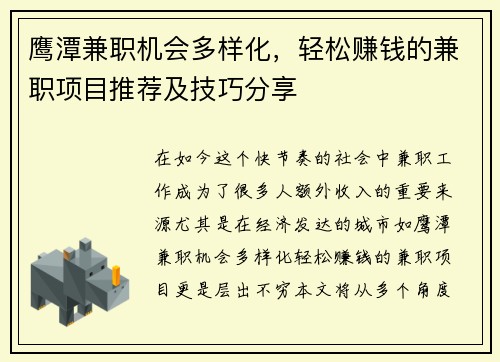 鹰潭兼职机会多样化，轻松赚钱的兼职项目推荐及技巧分享