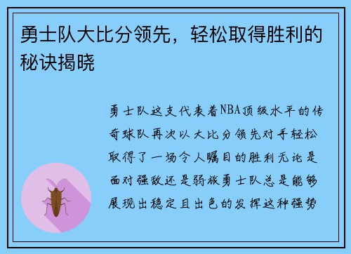 勇士队大比分领先，轻松取得胜利的秘诀揭晓