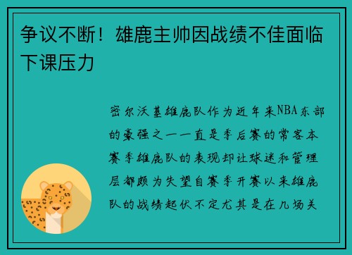 争议不断！雄鹿主帅因战绩不佳面临下课压力