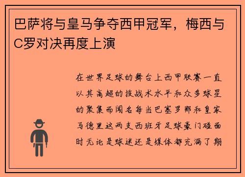 巴萨将与皇马争夺西甲冠军，梅西与C罗对决再度上演