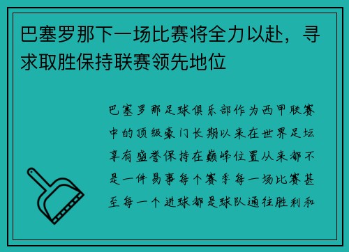巴塞罗那下一场比赛将全力以赴，寻求取胜保持联赛领先地位
