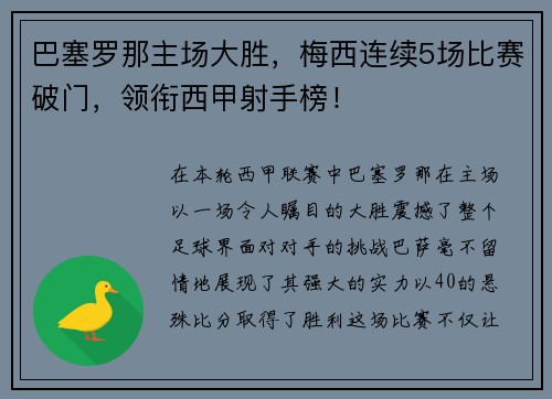 巴塞罗那主场大胜，梅西连续5场比赛破门，领衔西甲射手榜！