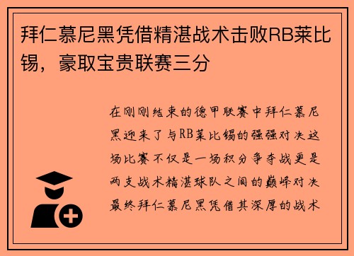 拜仁慕尼黑凭借精湛战术击败RB莱比锡，豪取宝贵联赛三分