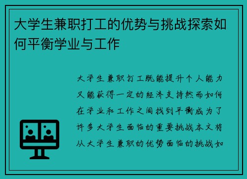 大学生兼职打工的优势与挑战探索如何平衡学业与工作