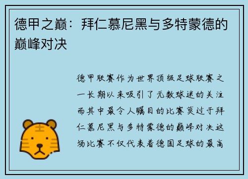 德甲之巅：拜仁慕尼黑与多特蒙德的巅峰对决