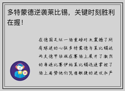 多特蒙德逆袭莱比锡，关键时刻胜利在握！