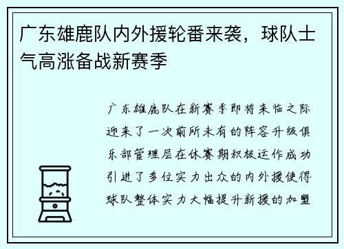 广东雄鹿队内外援轮番来袭，球队士气高涨备战新赛季