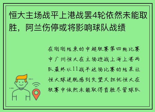 恒大主场战平上港战罢4轮依然未能取胜，阿兰伤停或将影响球队战绩