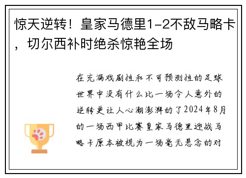 惊天逆转！皇家马德里1-2不敌马略卡，切尔西补时绝杀惊艳全场
