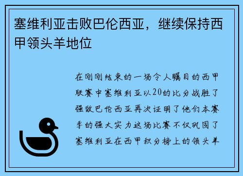 塞维利亚击败巴伦西亚，继续保持西甲领头羊地位