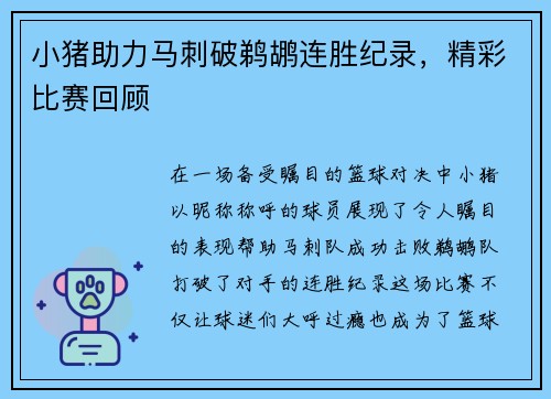 小猪助力马刺破鹈鹕连胜纪录，精彩比赛回顾