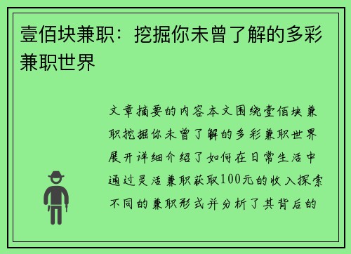 壹佰块兼职：挖掘你未曾了解的多彩兼职世界