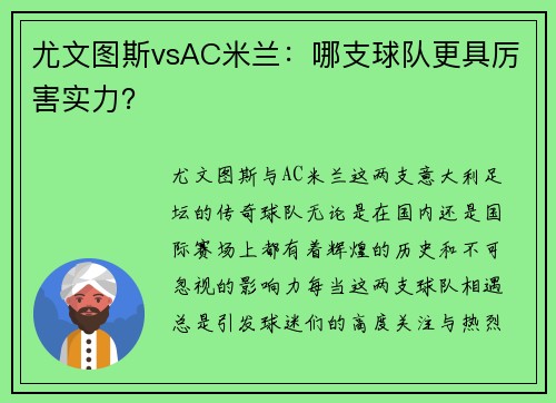 尤文图斯vsAC米兰：哪支球队更具厉害实力？