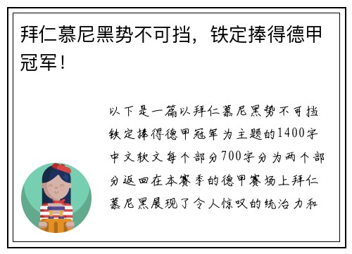 拜仁慕尼黑势不可挡，铁定捧得德甲冠军！