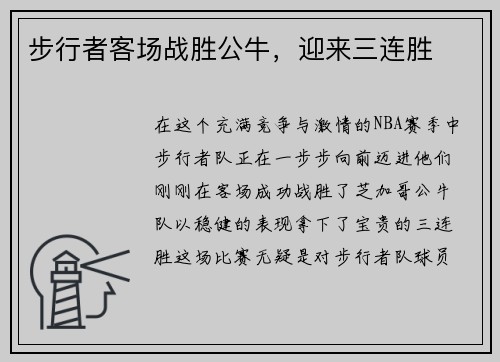 步行者客场战胜公牛，迎来三连胜