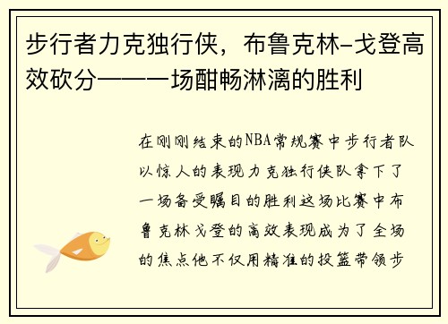 步行者力克独行侠，布鲁克林-戈登高效砍分——一场酣畅淋漓的胜利