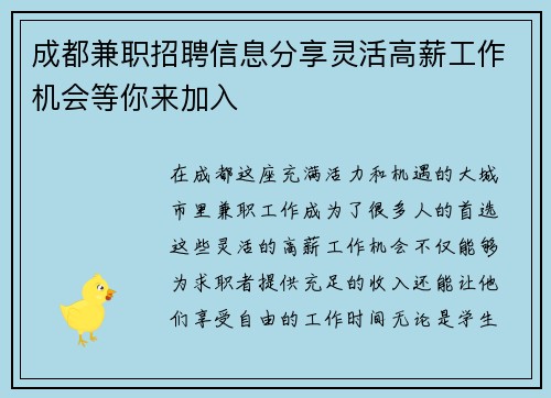 成都兼职招聘信息分享灵活高薪工作机会等你来加入