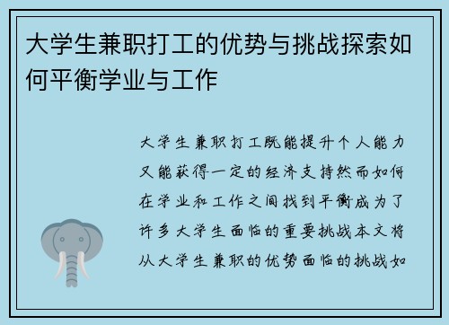 大学生兼职打工的优势与挑战探索如何平衡学业与工作