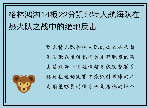 格林鸿沟14板22分凯尔特人航海队在热火队之战中的绝地反击