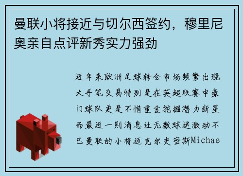 曼联小将接近与切尔西签约，穆里尼奥亲自点评新秀实力强劲