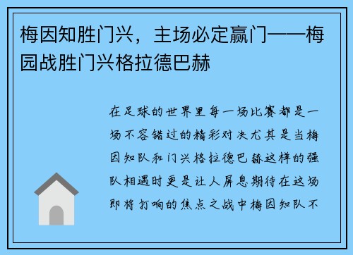 梅因知胜门兴，主场必定赢门——梅园战胜门兴格拉德巴赫