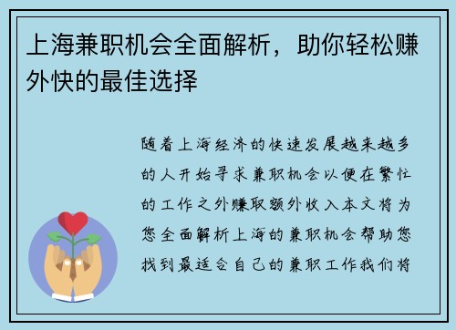 上海兼职机会全面解析，助你轻松赚外快的最佳选择