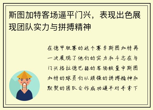 斯图加特客场逼平门兴，表现出色展现团队实力与拼搏精神