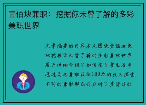 壹佰块兼职：挖掘你未曾了解的多彩兼职世界
