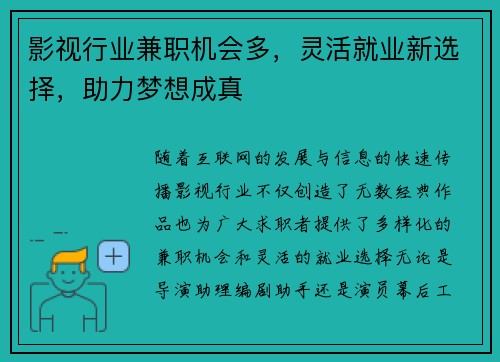 影视行业兼职机会多，灵活就业新选择，助力梦想成真