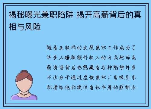 揭秘曝光兼职陷阱 揭开高薪背后的真相与风险