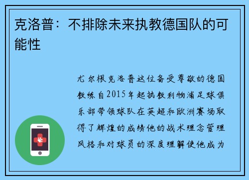 克洛普：不排除未来执教德国队的可能性