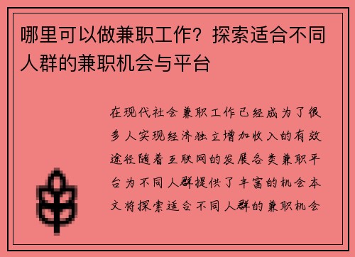 哪里可以做兼职工作？探索适合不同人群的兼职机会与平台
