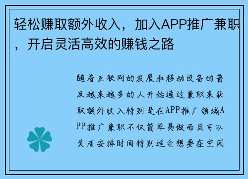 轻松赚取额外收入，加入APP推广兼职，开启灵活高效的赚钱之路