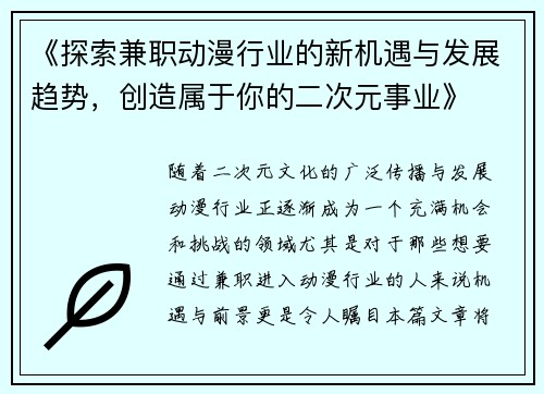 《探索兼职动漫行业的新机遇与发展趋势，创造属于你的二次元事业》