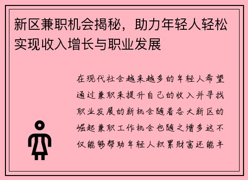 新区兼职机会揭秘，助力年轻人轻松实现收入增长与职业发展