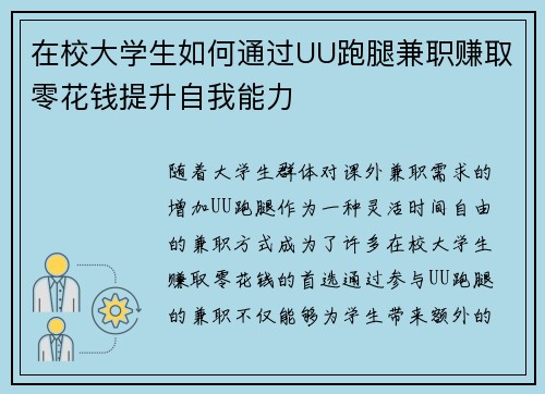在校大学生如何通过UU跑腿兼职赚取零花钱提升自我能力