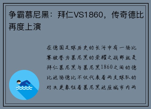 争霸慕尼黑：拜仁VS1860，传奇德比再度上演