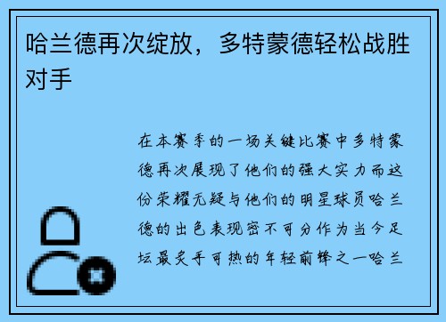 哈兰德再次绽放，多特蒙德轻松战胜对手
