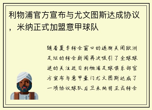 利物浦官方宣布与尤文图斯达成协议，米纳正式加盟意甲球队