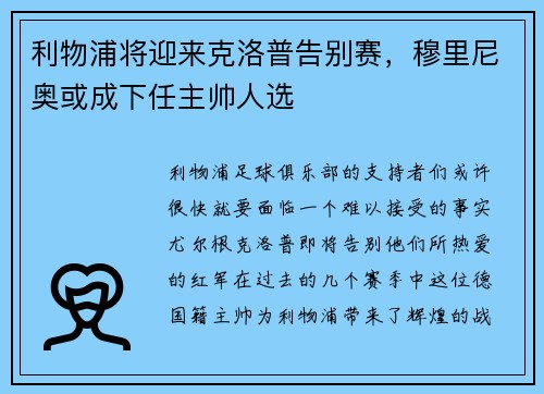 利物浦将迎来克洛普告别赛，穆里尼奥或成下任主帅人选