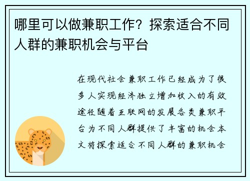 哪里可以做兼职工作？探索适合不同人群的兼职机会与平台