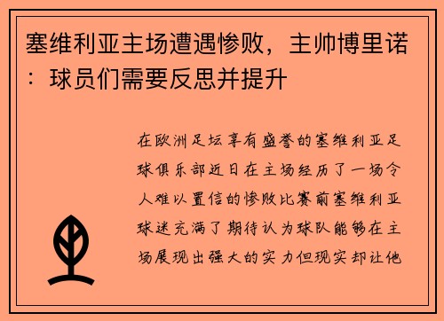 塞维利亚主场遭遇惨败，主帅博里诺：球员们需要反思并提升