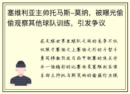 塞维利亚主帅托马斯-莫纳，被曝光偷偷观察其他球队训练，引发争议