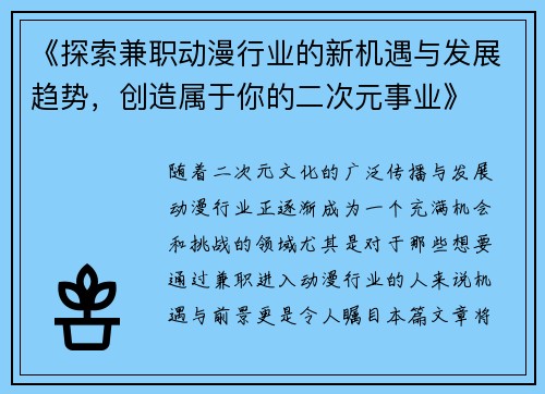 《探索兼职动漫行业的新机遇与发展趋势，创造属于你的二次元事业》