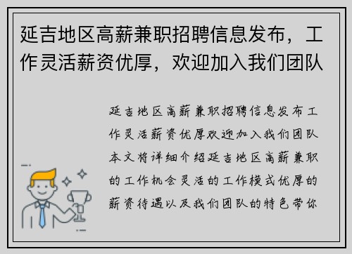 延吉地区高薪兼职招聘信息发布，工作灵活薪资优厚，欢迎加入我们团队