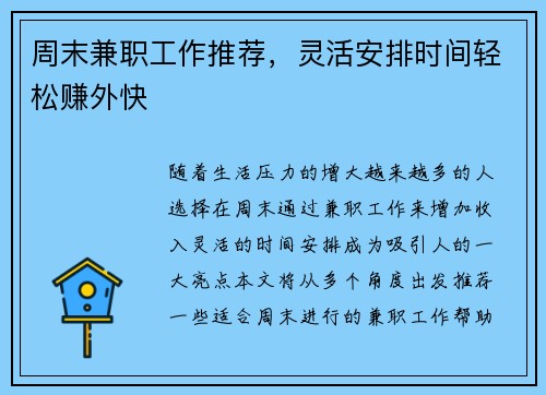 周末兼职工作推荐，灵活安排时间轻松赚外快