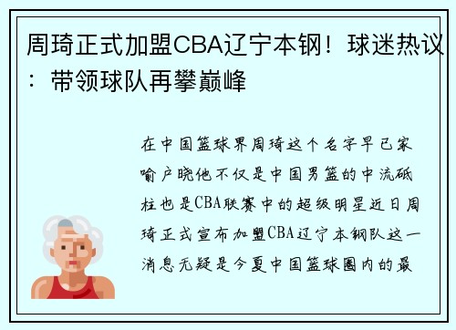 周琦正式加盟CBA辽宁本钢！球迷热议：带领球队再攀巅峰
