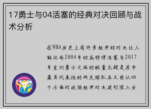 17勇士与04活塞的经典对决回顾与战术分析