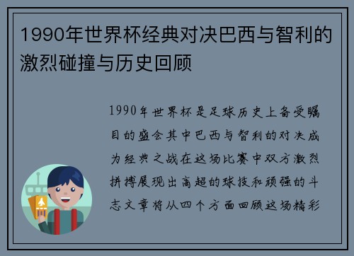 1990年世界杯经典对决巴西与智利的激烈碰撞与历史回顾