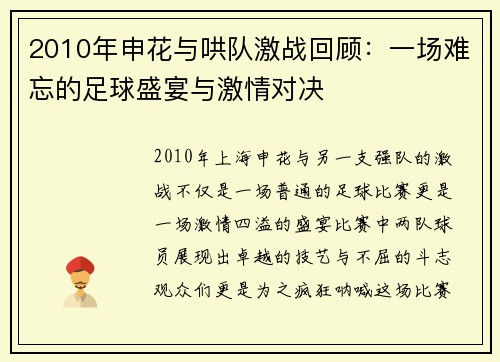 2010年申花与哄队激战回顾：一场难忘的足球盛宴与激情对决